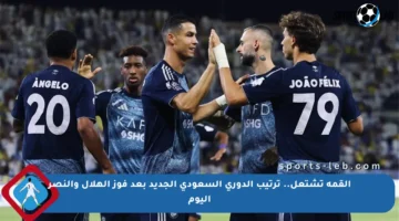 القمة تشتعل.. ترتيب الدوري السعودي الجديد بعد فوز الهلال والنصر اليوم